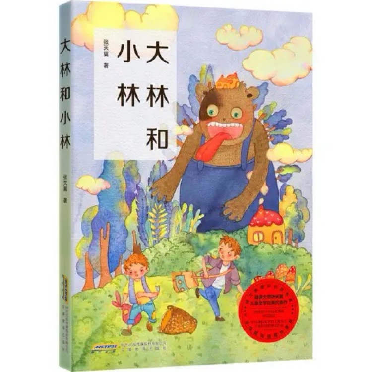 大林和小林
