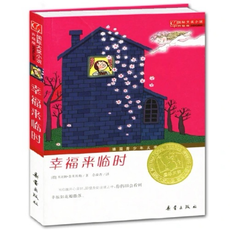 国际大奖小说——幸福来临时