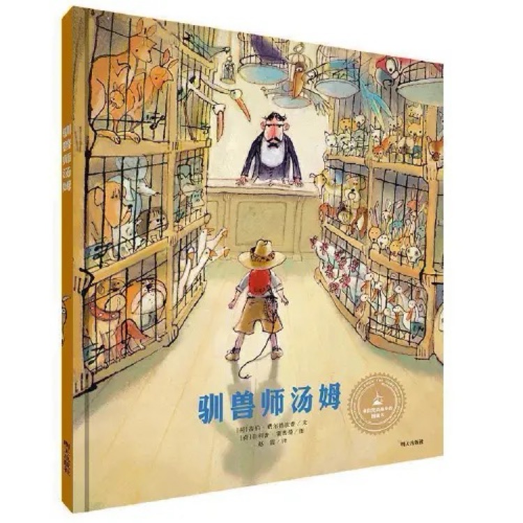 驯兽师汤姆