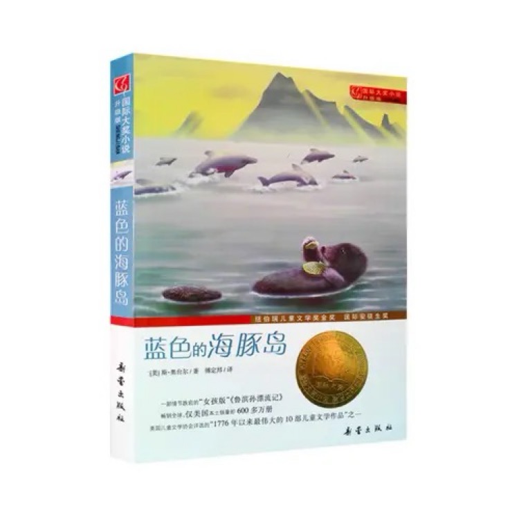 国际大奖小说·纽伯瑞儿童文学奖金奖 国际安徒生奖: 蓝色的海豚岛
