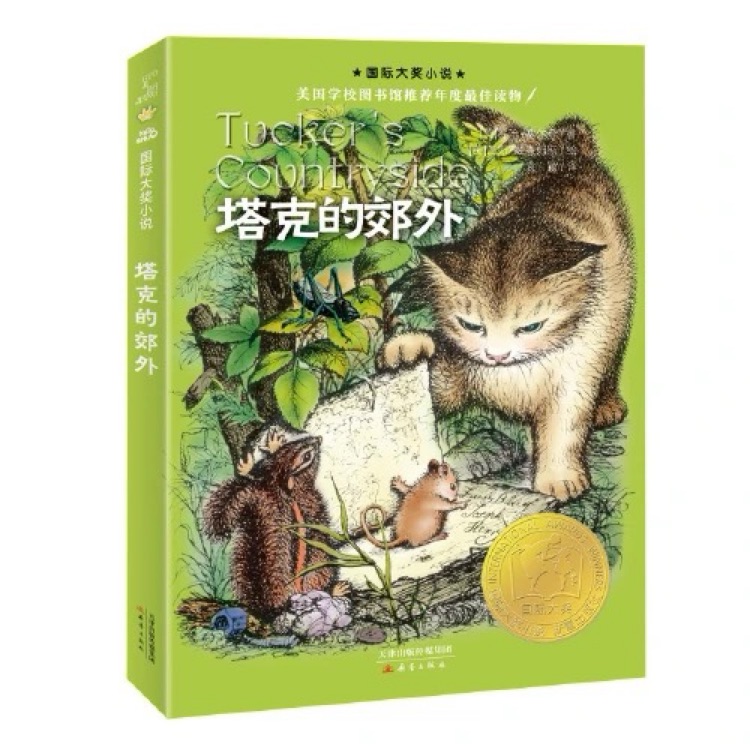 国际大奖小说: 塔克的郊外