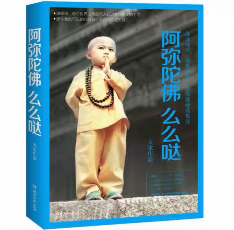 阿弥陀佛么么哒