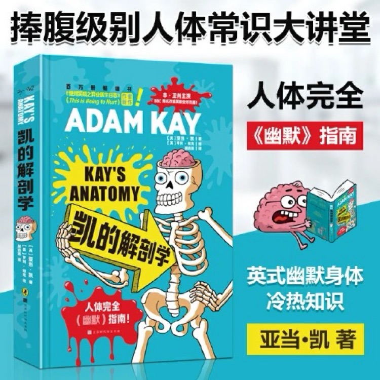 凯的解剖学: 人体完全(幽默)指南!