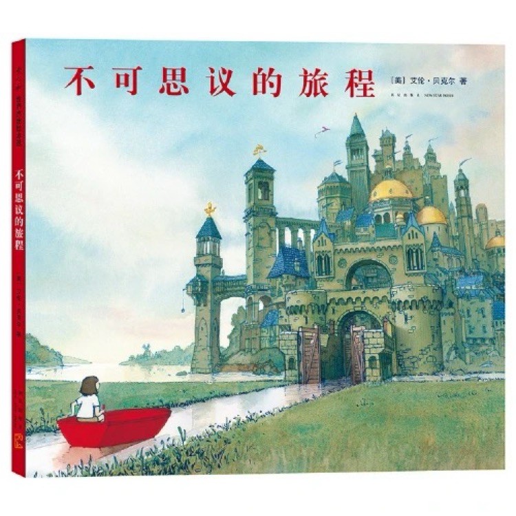 不可思议的旅程