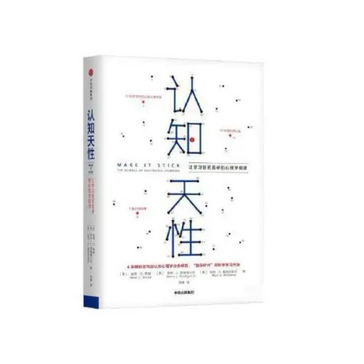 认知天性: 让学习轻而易举的心理学规律