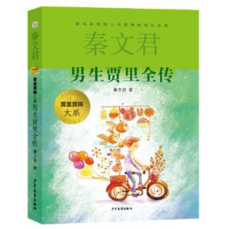 贾里贾梅大系: 男生贾里全传