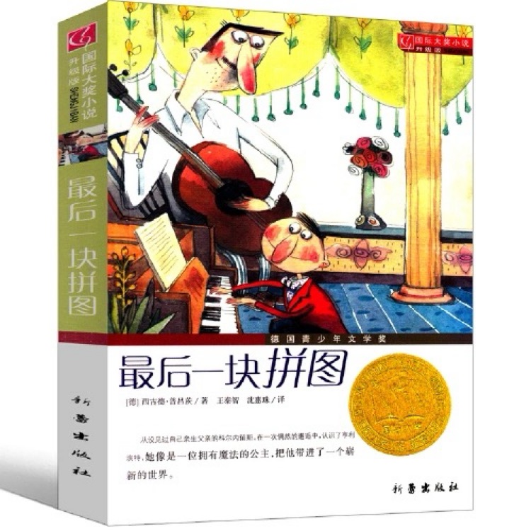国际大奖小说·升级版: 最后一块拼图