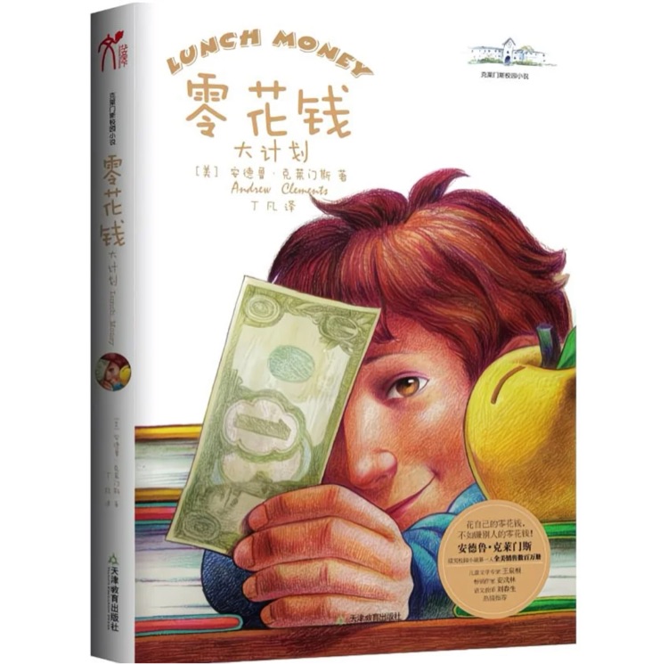 克莱门斯校园小说: 零花钱大计划