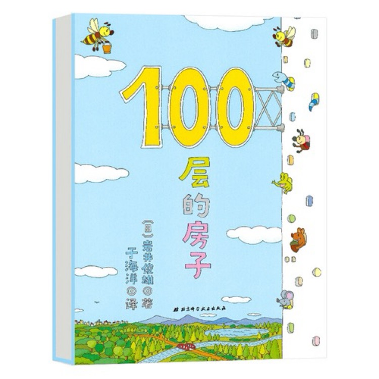 100层的房子系列: 100层的房子