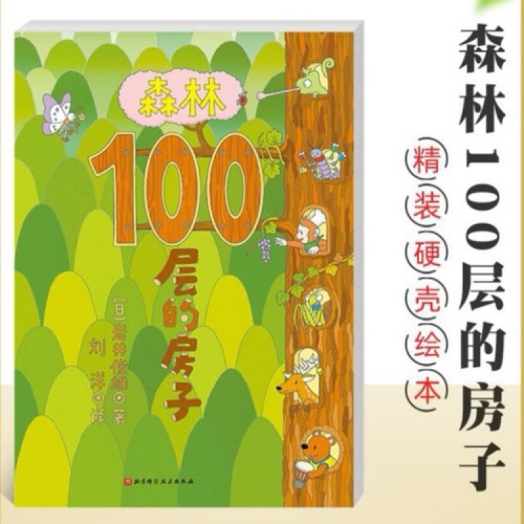 100层的房子系列: 森林100层的房子