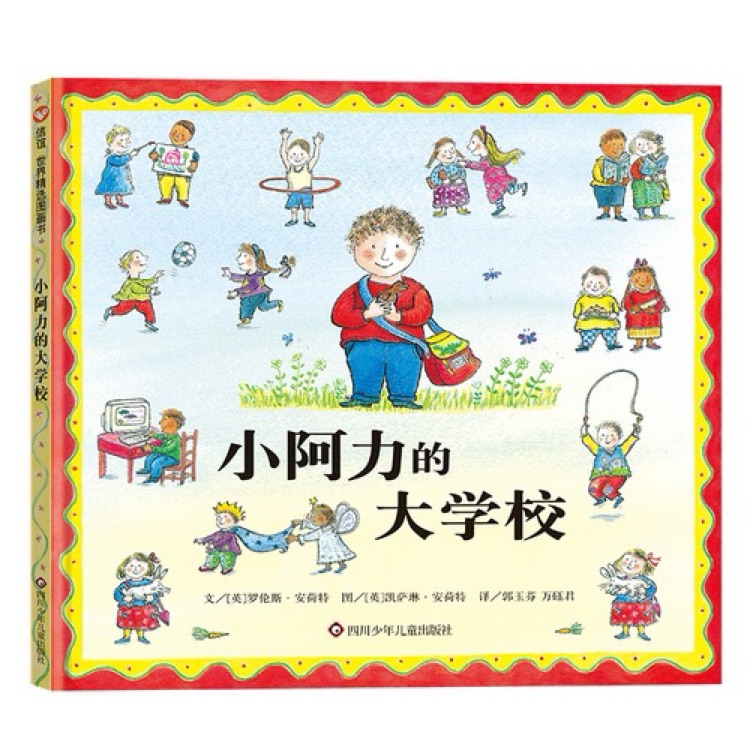 小阿力的大学校