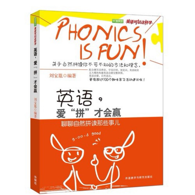 英语, 爱"拼"才会赢