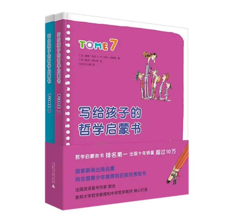 写给孩子的哲学启蒙书7和8