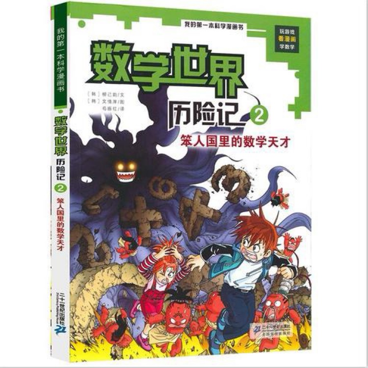 数学世界历险记2: 笨人国里的数学天才