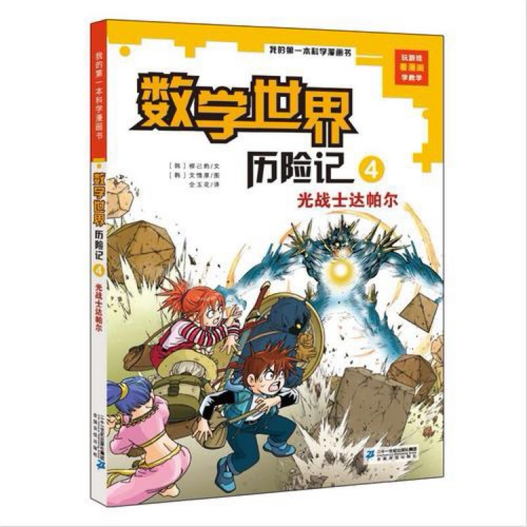 数学世界历险记4: 光战士达帕尔