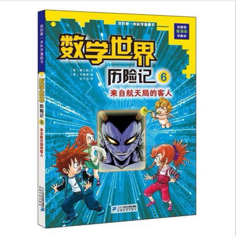 数学世界历险记6: 来自航天局的客人