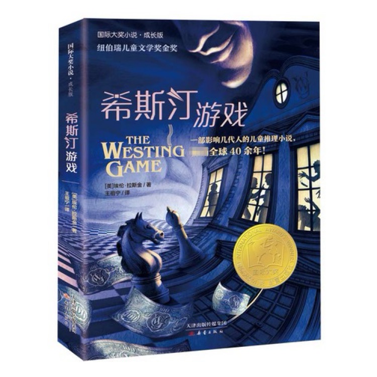 纽伯瑞儿童文学奖金奖: 希斯汀游戏
