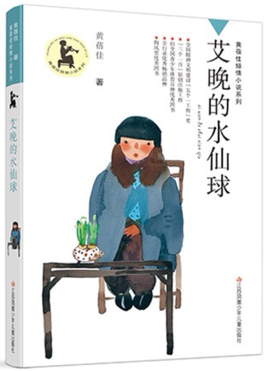 黄蓓佳倾情小说系列: 艾晚的水仙球