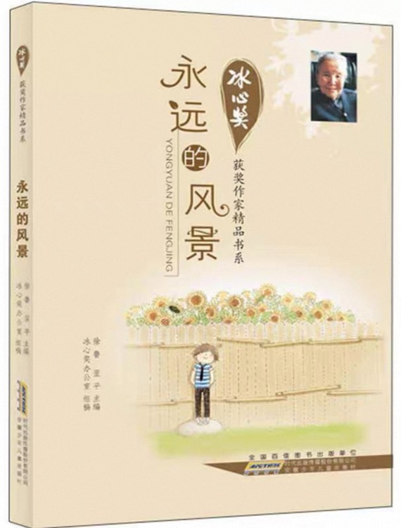 冰心奖获奖作家精品书系: 永远的风景