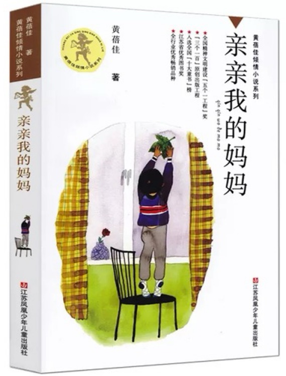 黄蓓佳倾情小说系列: 亲亲我的妈妈