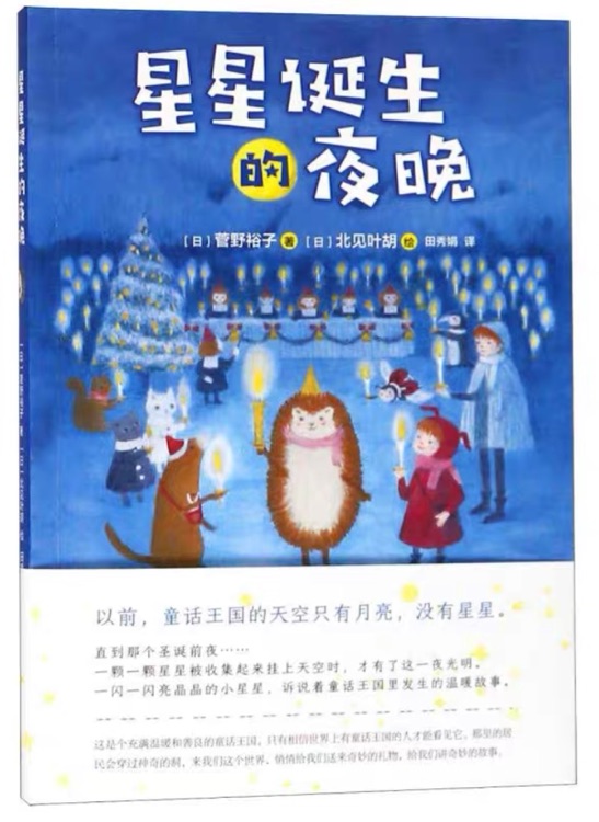 小刺猬奇遇记: 星星诞生的夜晚