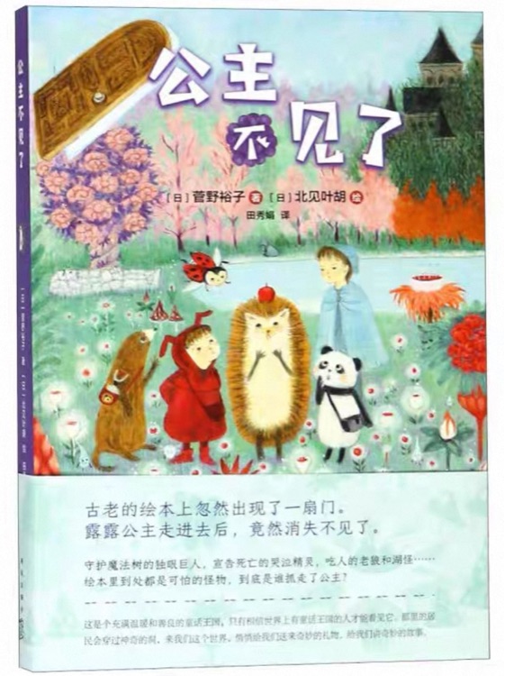 小刺猬奇遇记: 公主不见了