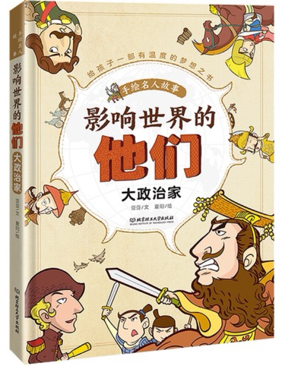 影响世界的他们大政治家