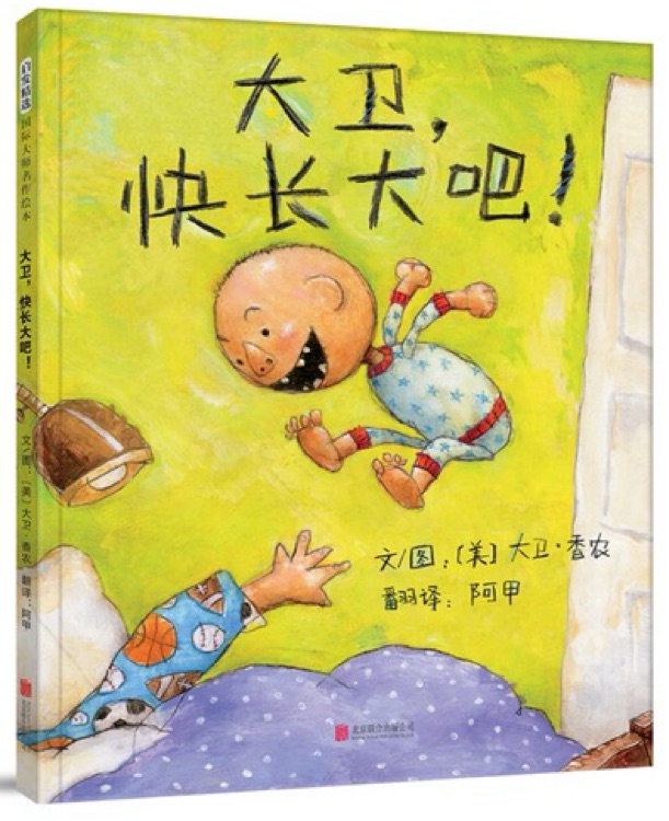 大卫, 快长大吧!