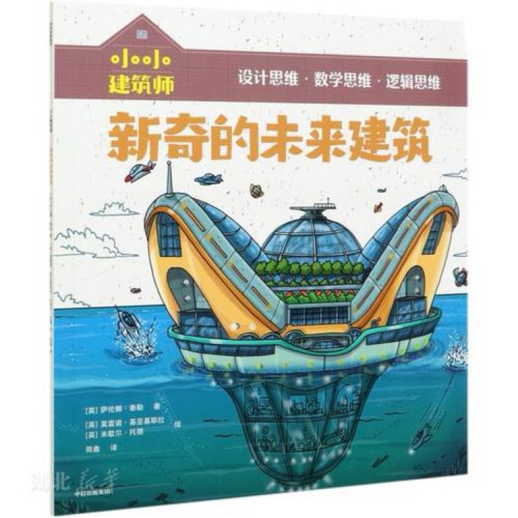 小小建筑师: 新奇的未来建筑