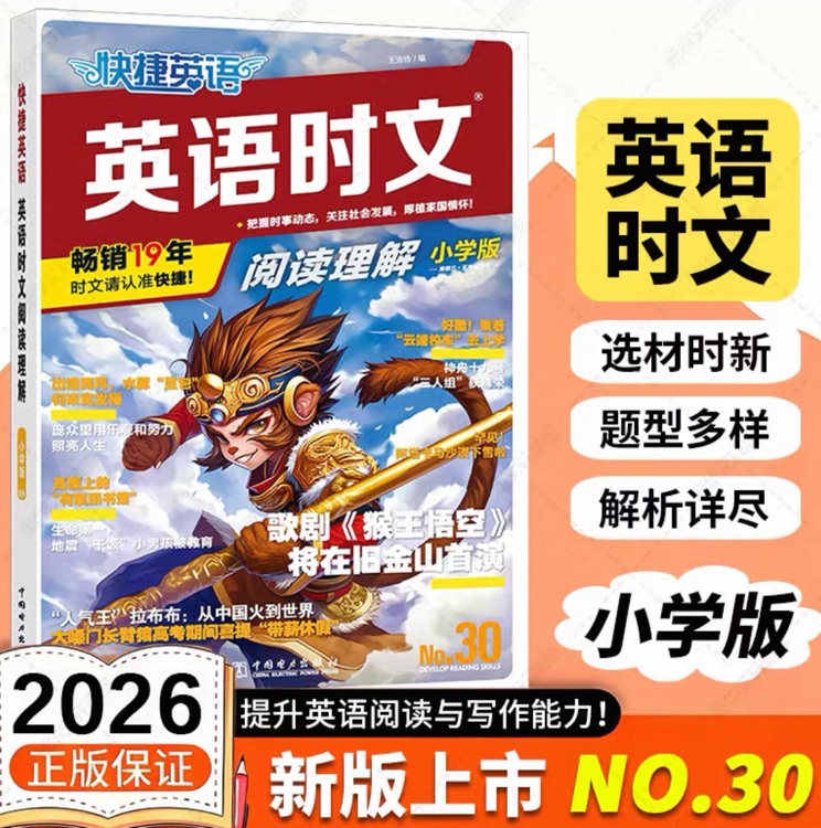 快捷时文小学版30期
