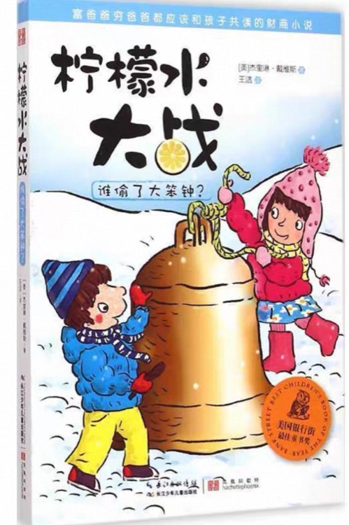 柠檬水大战: 谁偷了大笨钟?