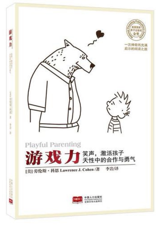 游戏力: 笑声, 激活孩子天性中的合作与勇气