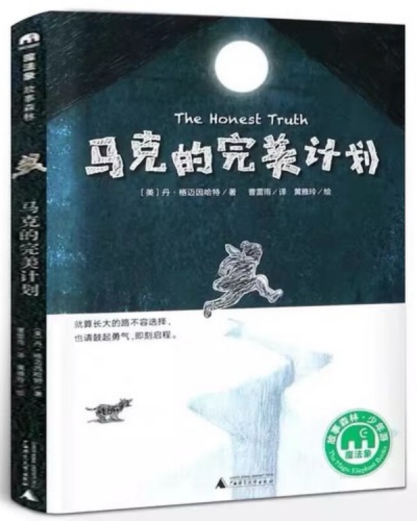 马克的完美计划