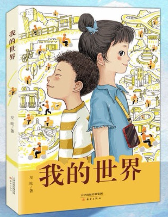 我的世界