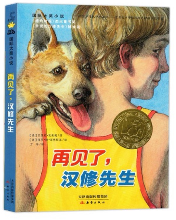国际大奖小说: 再见了, 汉修先生