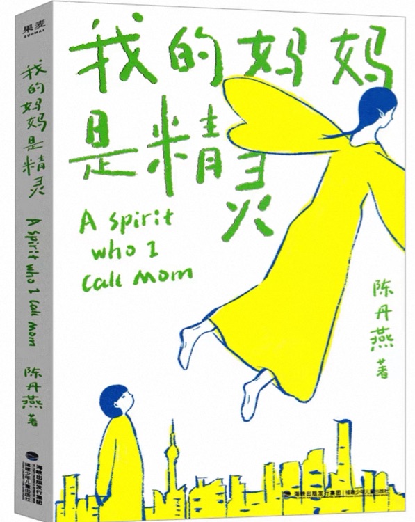 我的妈妈是精灵1