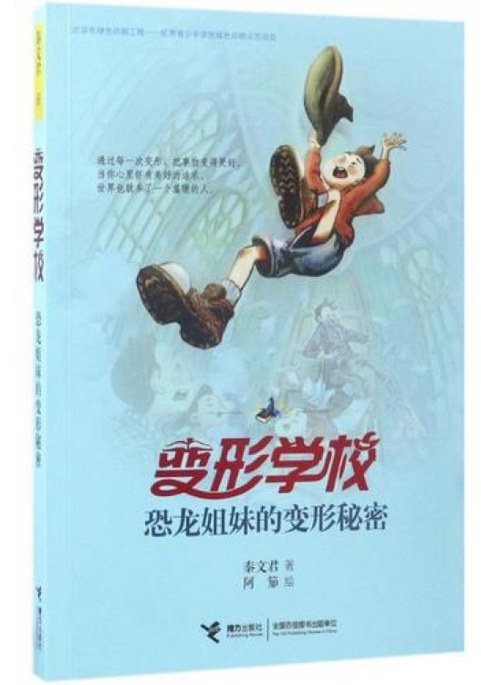 变形学校 :  恐龙姐妹的变形秘密
