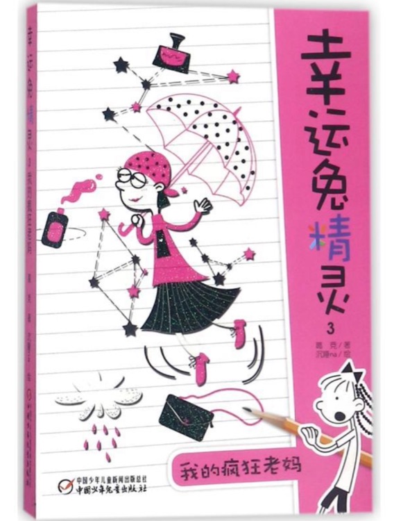 幸运兔精灵3: 我的疯狂老妈