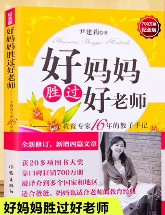 好妈妈胜过好老师: 一个教育专家16年的教子手记