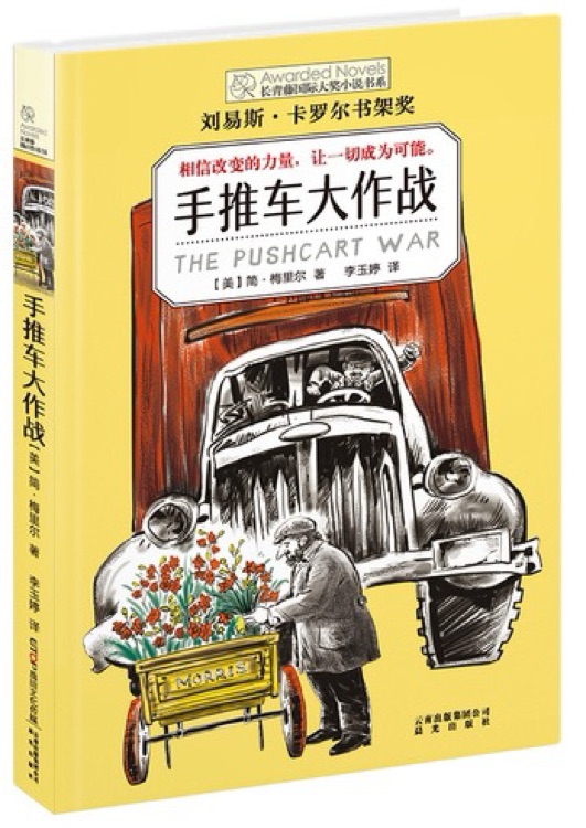 长青藤国际大奖小说书系: 手推车大作战