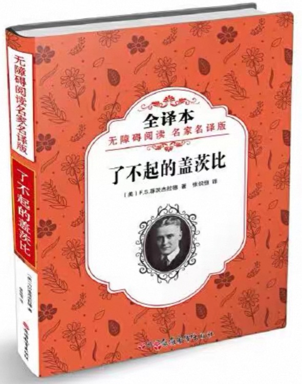 无障碍阅读 名家名译版: 了不起的盖茨比