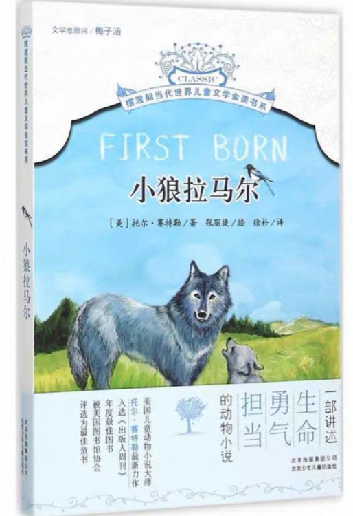 摆渡船当代世界儿童文学金奖书系: 小狼拉马尔