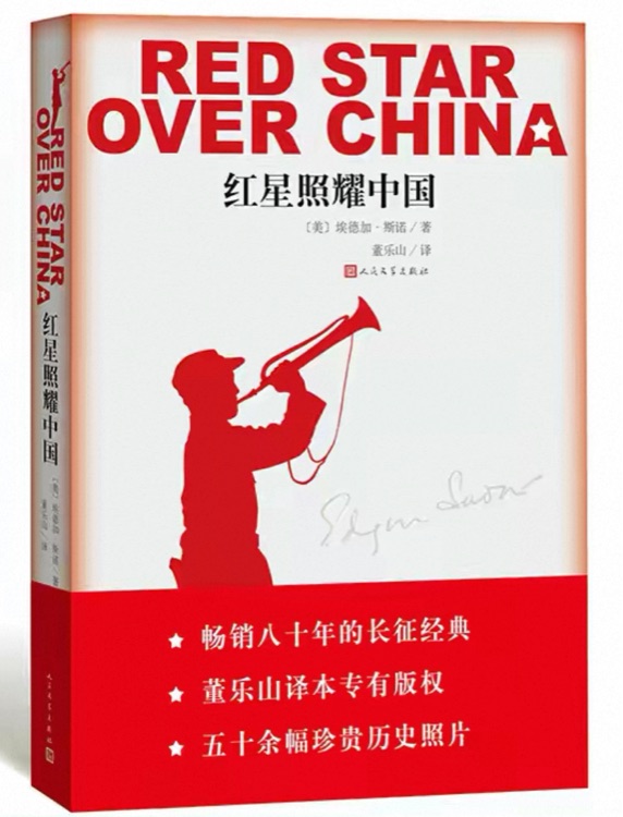 红星照耀中国