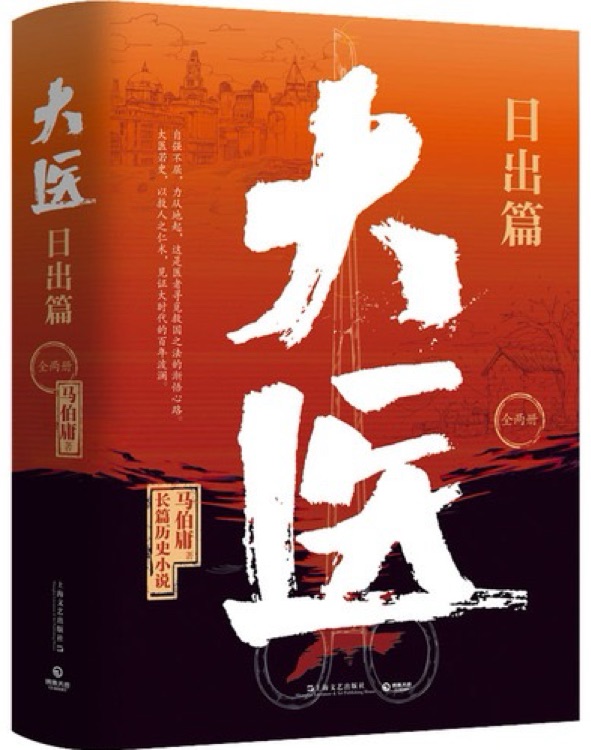 大医 日出篇(全两册)