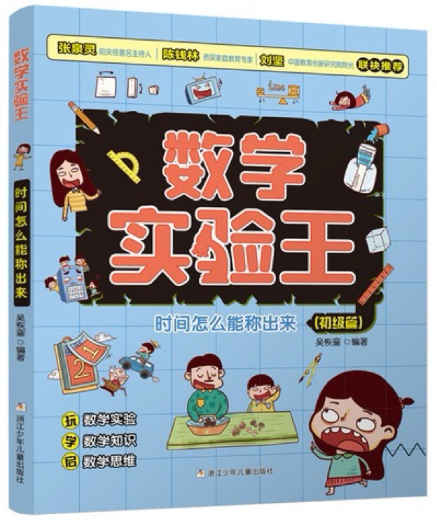 数学实验王初级篇: 时间怎么能称出来
