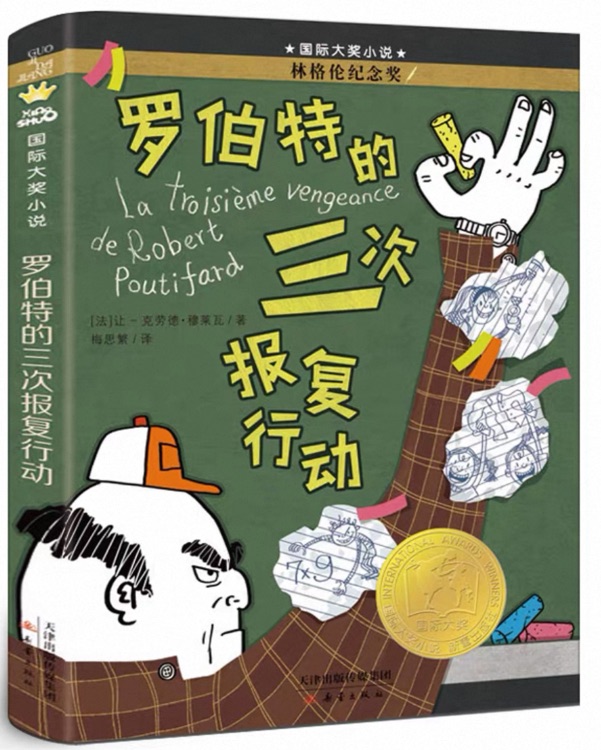 新蕾国际大奖小说: 罗伯特的三次报复行动