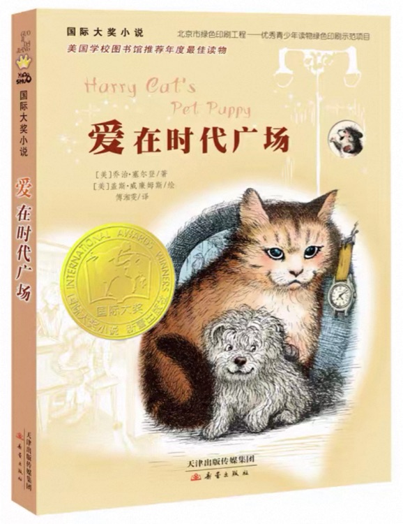 新蕾国际大奖小说: 爱在时代广场