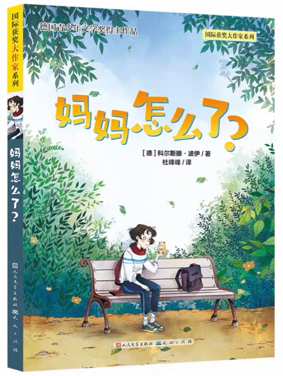 国际获奖大作家系列: 妈妈怎么了