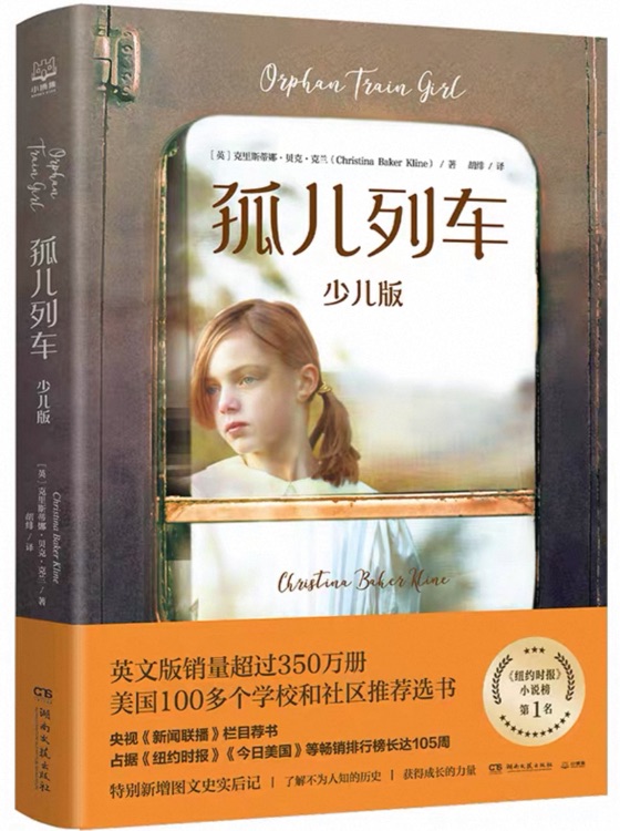 孤儿列车 (少儿版)
