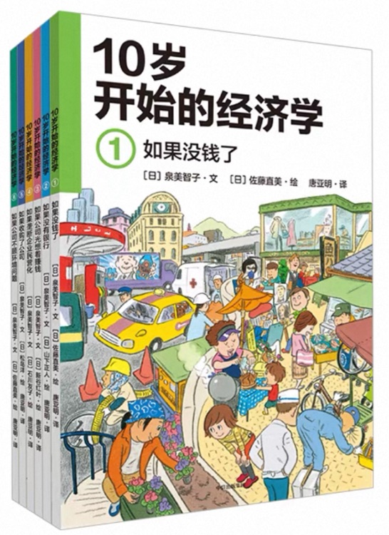 10岁开始的经济学(全6册)